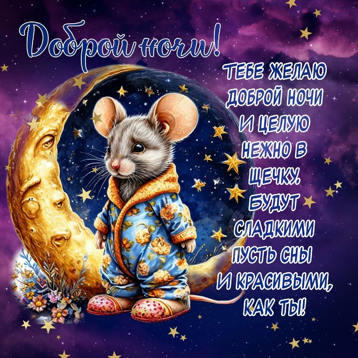 Открытка «Доброй ночи»: Доброй ночи: милая мышка и пожелания сладких снов. Тэги: Спокойной ночи, Спокойной ночи…