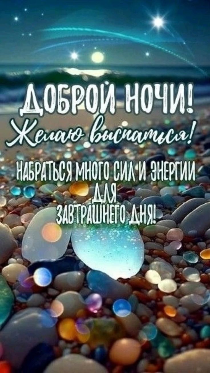 Открытка «Доброй ночи»: Спокойной ночи: пожелание на завтрашний день.