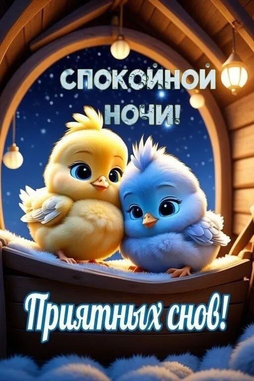 Открытка «Доброй ночи»: Спокойной ночи: «Милые птенцы» и приятных снов. Тэги: Спокойной ночи, пожелание, рисунок…