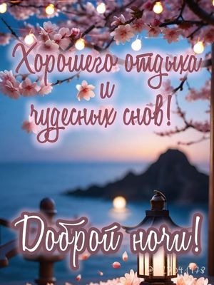 Открытка «Доброй ночи»: Доброй ночи: Хорошего отдыха и чудесных снов.