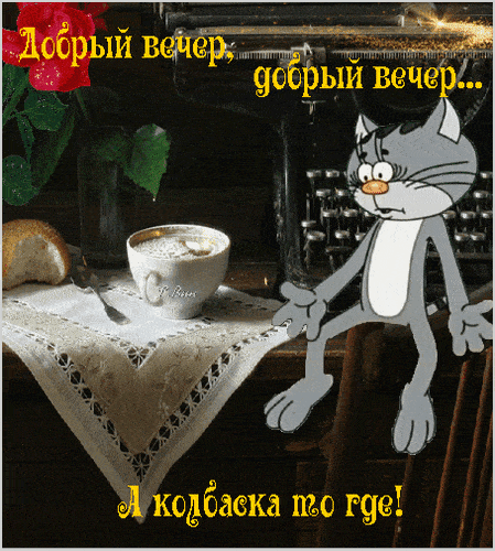 Открытка «Добрый вечер и пожелания»: Добрый вечер: прикольный кот желает хорошего настроения. Тэги: Прикольный добрый…