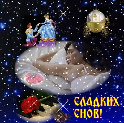 Открытка «Доброй ночи»: Доброй ночи: Сладких снов и сказочных мгновений. Тэги: Спокойной ночи, анимационный, золушка…