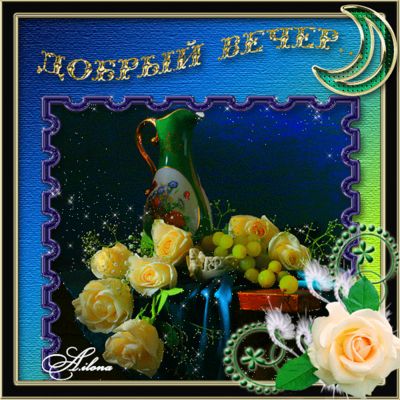 Открытка «Добрый вечер и пожелания»: Добрый вечер: натюрморт с желтыми розами. Тэги: Доброго вечера и хорошего настро…