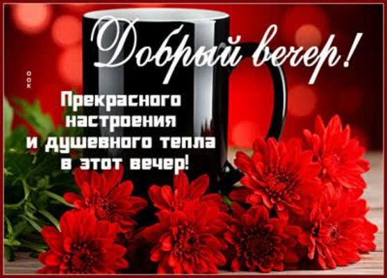 Открытка «Хорошего настроения»: Добрый вечер! Прекрасного настроения и тепла. Тэги: пожелание, надпись, кофе, чай…