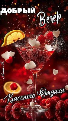 Открытка «Классный»: Добрый вечер и классного отдыха с коктейлем. Тэги: Добрый вечер и пожелания, Доброго вечера и хо…