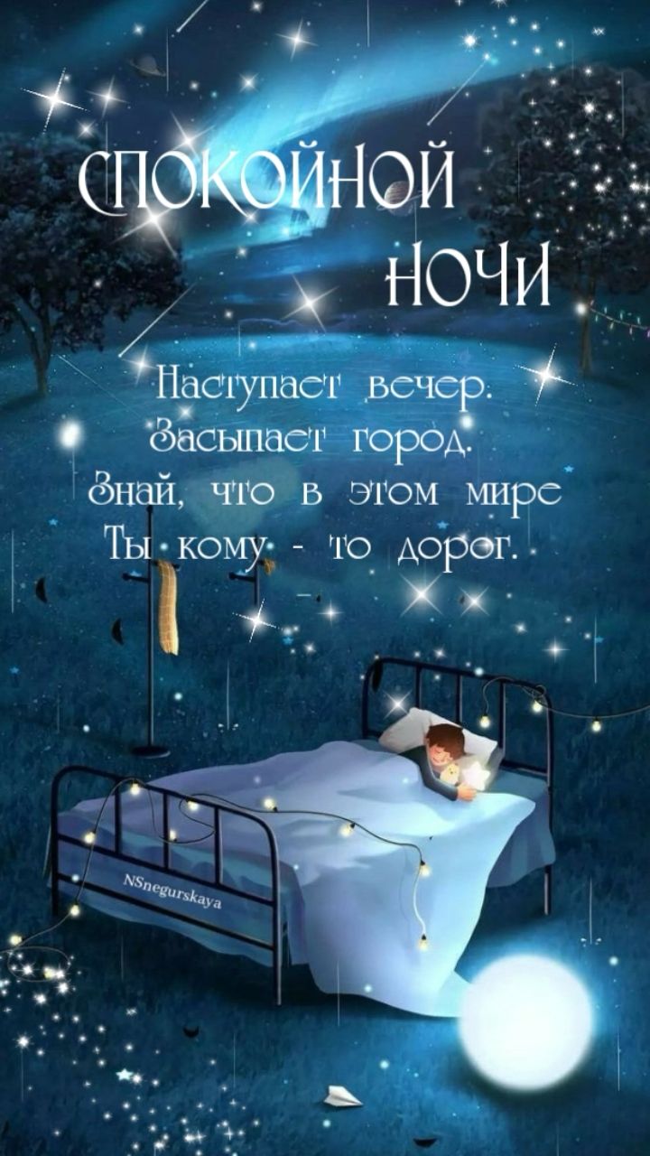 Открытка «Доброй ночи»: Спокойной ночи: открытка «Засыпает город». Тэги: Спокойной ночи, Спокойной ночи, красивые…
