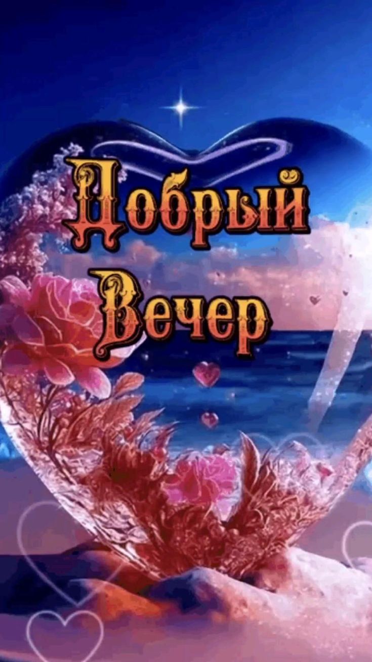Открытка «Пожелание»: Добрый вечер: Красивая открытка с сердцем и розами. Тэги: надпись, сердце, красивый, нежный…