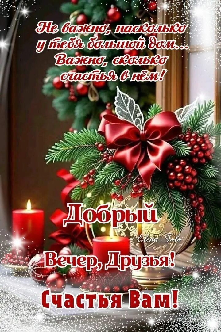 Открытка «Проза»: Добрый вечер, друзья! Счастье в доме. Тэги: Добрый зимний вечер, Добрый вечер красивые, Доброго веч…