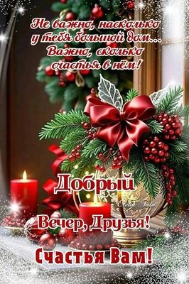 Открытка «Проза»: Добрый вечер, друзья! Счастье в доме. Тэги: Добрый зимний вечер, Добрый вечер красивые, Доброго веч…