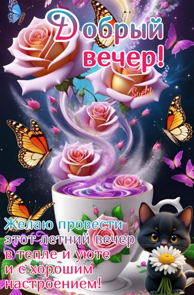 Открытка «Добрый вечер и пожелания»: Добрый вечер! Открытка с нежными розами и котиком. Тэги: Добрый вечер красивые…