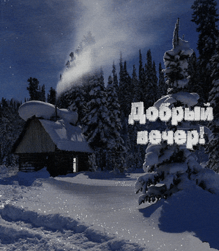 Открытка «Сказочный»: Добрый вечер: уютный домик в зимнем лесу. Тэги: зима, мороз, теплый, елка, небо, снег, природа…