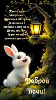 Открытка «Доброй ночи»: Доброй ночи: сказочное пожелание с милым кроликом. Тэги: Спокойной ночи, Хорошего настроения…