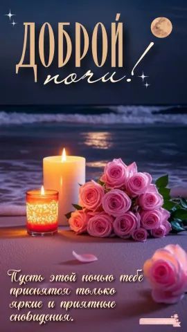 Открытка «Доброй ночи»: Открытка Доброй ночи с розовыми розами у моря. Тэги: Спокойной ночи, Спокойной ночи, красивые…