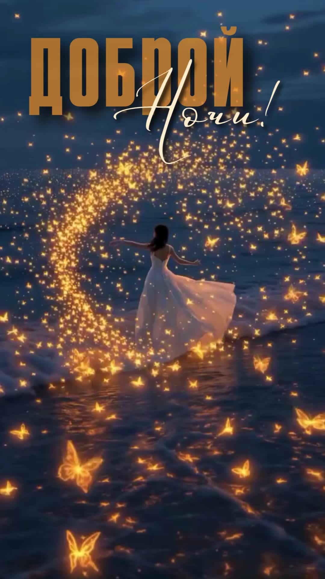 Открытка «Доброй ночи»: Спокойной ночи: Девушка и сияющие бабочки у моря. Тэги: Спокойной ночи, Спокойной ночи…