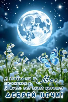 Открытка «Доброй ночи»: Доброй ночи и прекрасного мая: ландыши под луной. Тэги: Спокойной ночи, пожелание, сказочный…