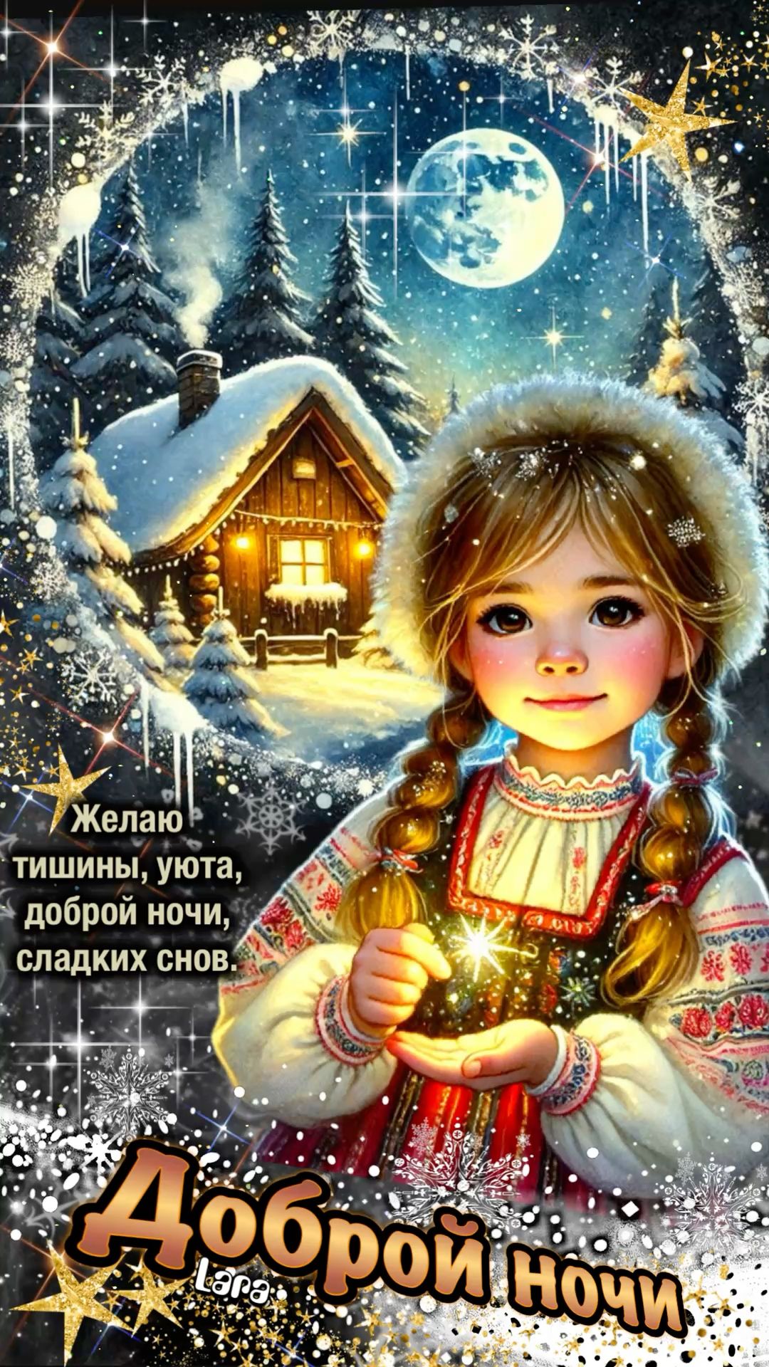 Открытка «Доброй ночи»: Доброй ночи: Волшебная зимняя сказка и пожелание снов. Тэги: Спокойной ночи, Спокойной ночи…