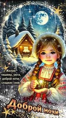 Открытка «Доброй ночи»: Доброй ночи: Волшебная зимняя сказка и пожелание снов. Тэги: Спокойной ночи, Спокойной ночи…