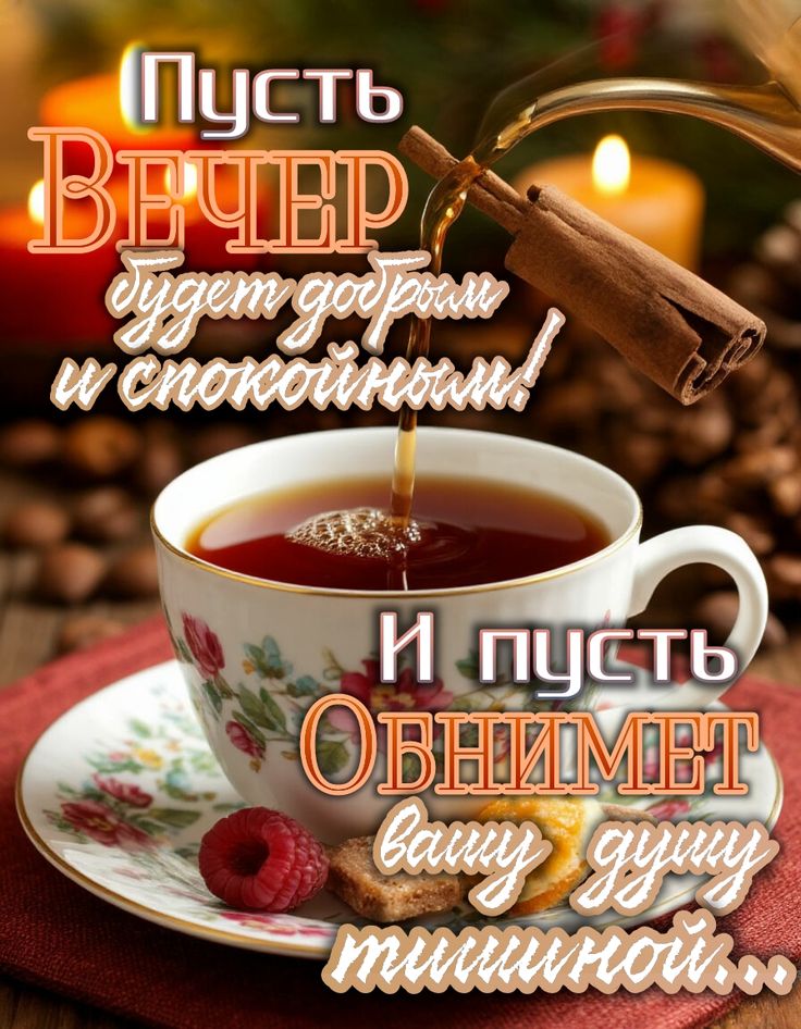 Открытка «Добрый вечер и пожелания»: Добрый вечер: душевное пожелание с чашкой чая. Тэги: Доброго, прекрасного вечера…