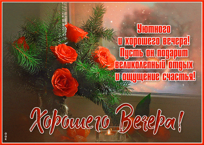 Открытка «Добрый вечер и пожелания»: Добрый вечер: «Зимний вечер с букетом роз». Тэги: Добрый зимний вечер, Добрый ве…