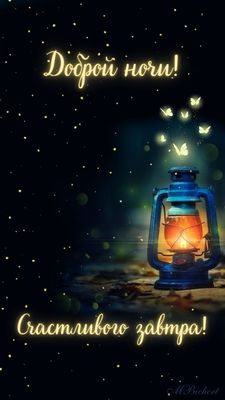 Открытка «Доброй ночи»: Спокойной ночи: открытка с фонариком и пожеланием. Тэги: Спокойной ночи, Спокойной ночи…