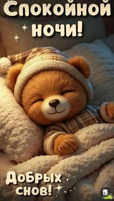 Открытка «Доброй ночи»: Спокойной ночи: «Милый медвежонок в колпаке». Тэги: Спокойной ночи, Спокойной ночи, с пожелан…