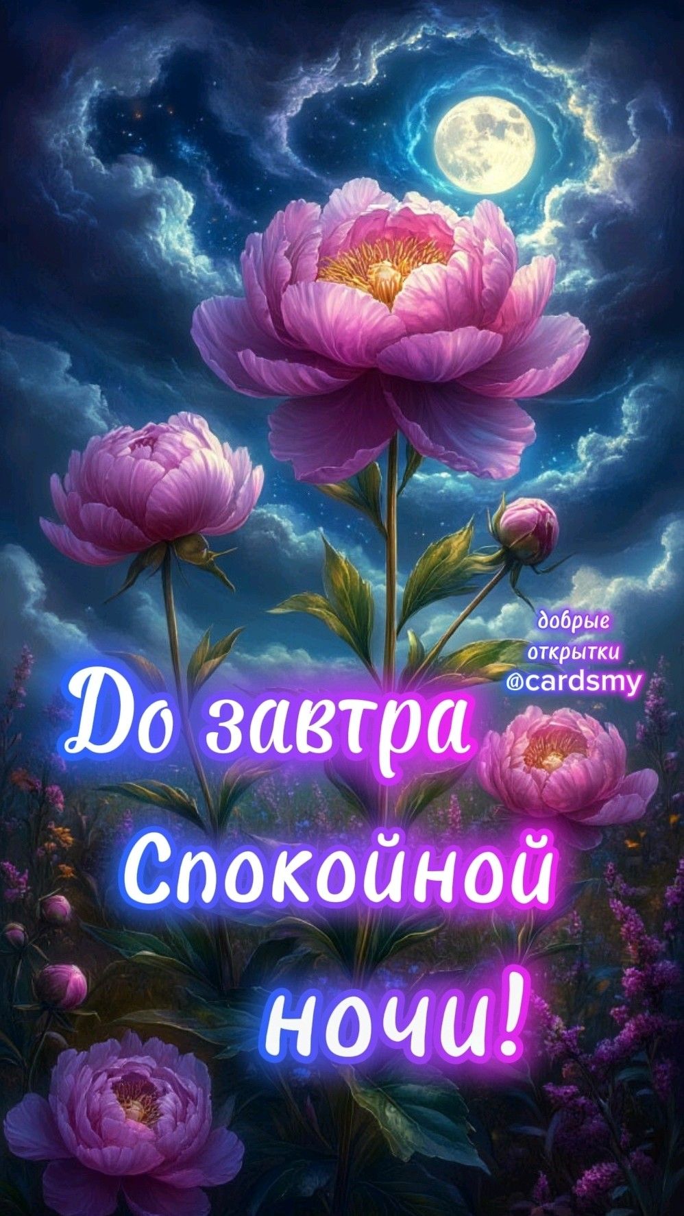 Открытка «Доброй ночи»: Спокойной ночи: Волшебные цветы под полной луной. Тэги: Спокойной ночи, Спокойной ночи…