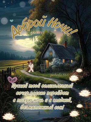 Открытка «Доброй ночи»: Спокойной и доброй ночи: «Сказочный домик и верный пес».
