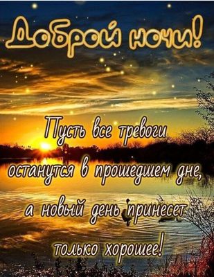 Открытка «Доброй ночи»: Доброй ночи: пожелание хорошего дня и спокойствия.