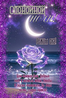 Открытка «Доброй ночи»: Доброй ночи: фиолетовая роза и мерцающий берег. Тэги: Спокойной ночи, ночной, режим, Спокойно…