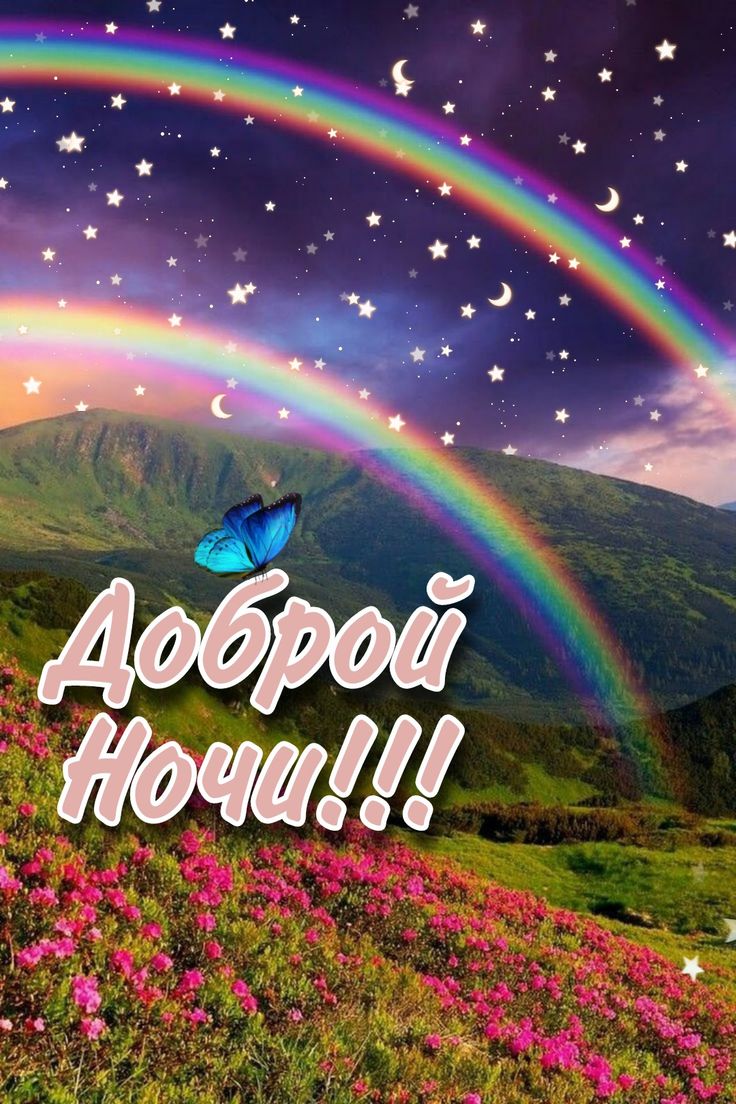 Открытка «Доброй ночи»: Доброй ночи: «Волшебная радуга над горами». Тэги: Спокойной ночи, Спокойной ночи, красивые…
