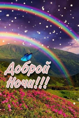 Открытка «Доброй ночи»: Доброй ночи: «Волшебная радуга над горами». Тэги: Спокойной ночи, Спокойной ночи, красивые…