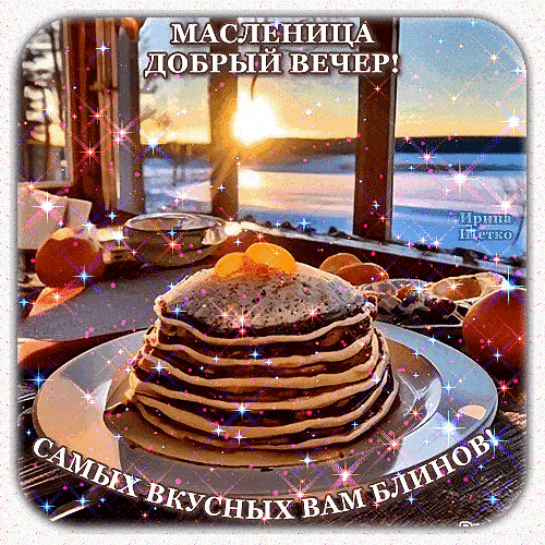 Открытка «Добрый зимний вечер»: Добрый вечер и вкусная Масленица: открытка с блинами. Тэги: Доброго вечера и хорошего…