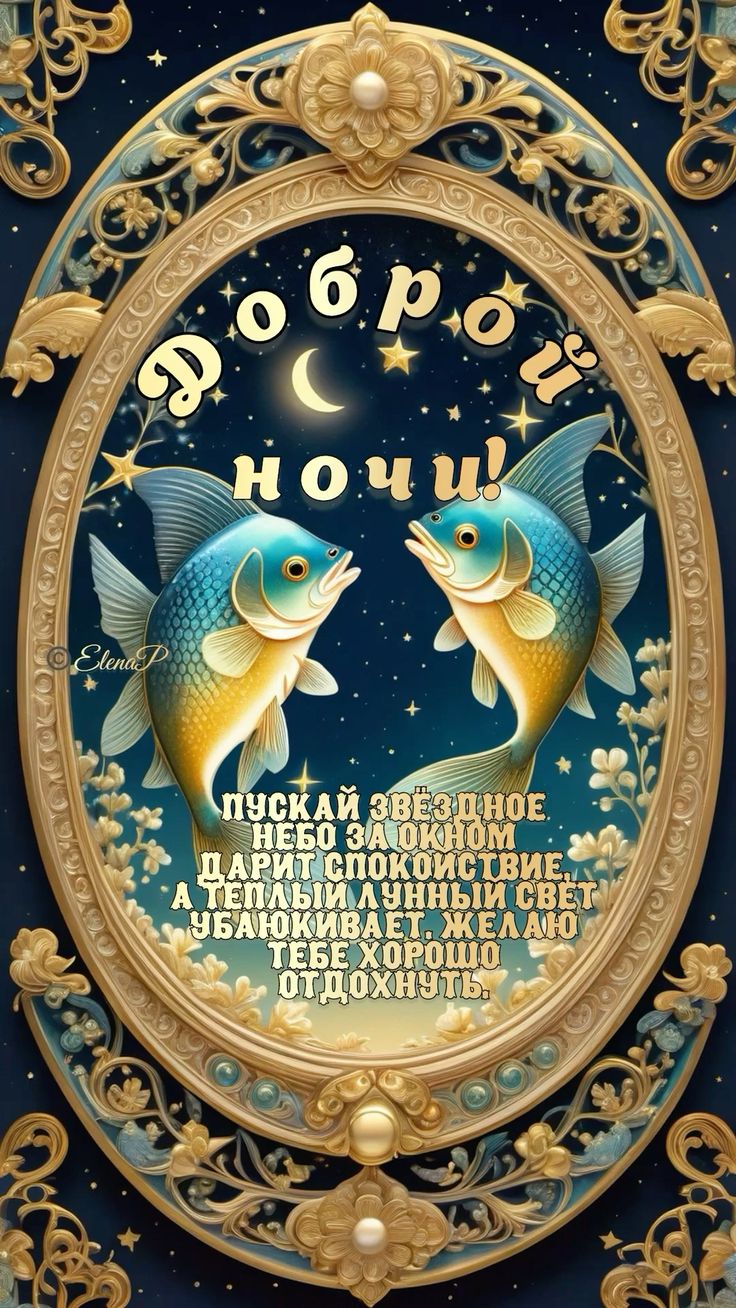 Открытка «Доброй ночи»: Спокойной ночи: открытка с золотыми рыбками. Тэги: Спокойной ночи, Спокойной ночи, красивые…