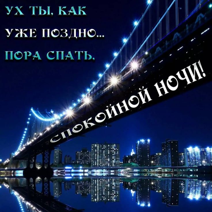 Открытка «Доброй ночи»: Спокойной ночи: ночной город и сияющий мост.