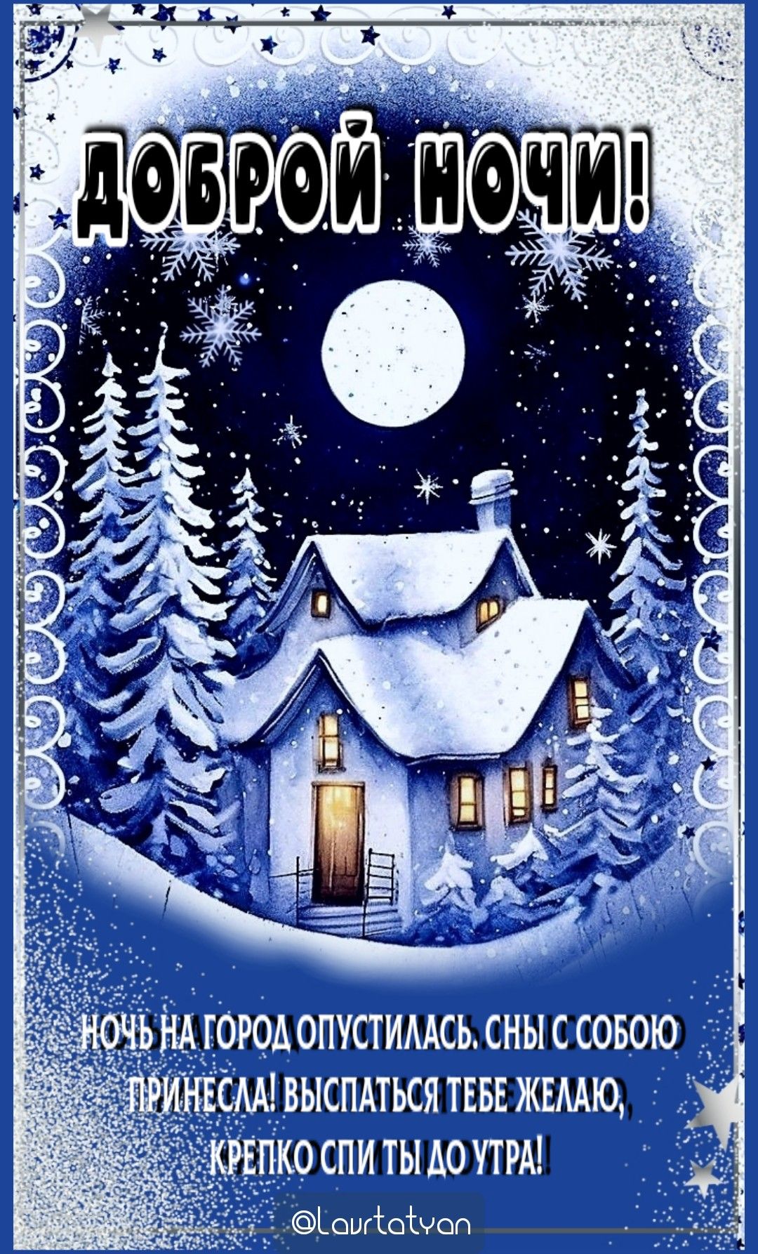 Открытка «Доброй ночи»: Доброй ночи: «Зимний дом под луной». Тэги: Спокойной ночи, Спокойной ночи, красивые, Доброй и…