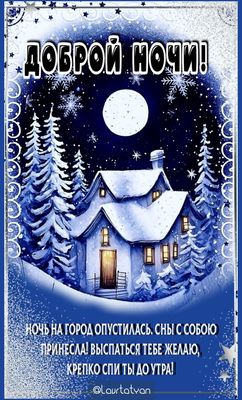 Открытка «Доброй ночи»: Доброй ночи: «Зимний дом под луной». Тэги: Спокойной ночи, Спокойной ночи, красивые, Доброй и…