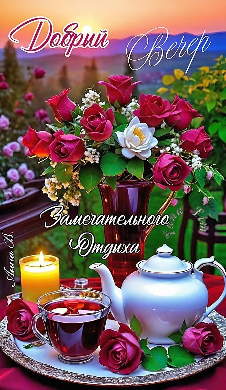 Открытка «Добрый вечер и пожелания»: Добрый вечер и пожелание замечательного отдыха. Тэги: Добрый вечер красивые…