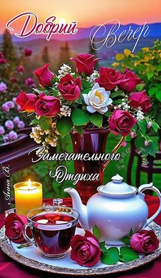 Открытка «Добрый вечер и пожелания»: Добрый вечер и пожелание замечательного отдыха. Тэги: Добрый вечер красивые…