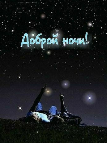 Открытка «Доброй ночи»: Спокойной ночи: Романтика под звездным небом. Тэги: бесконечность
