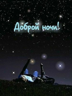Открытка «Доброй ночи»: Спокойной ночи: Романтика под звездным небом. Тэги: бесконечность