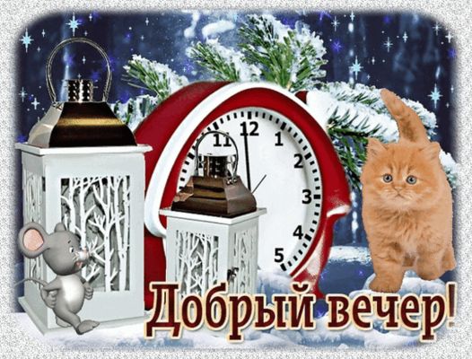 Открытка «Час»: Добрый вечер: «Сказочные часы и рыжий кот ». Тэги: Добрый вечер и пожелания, Добрый зимний вечер…