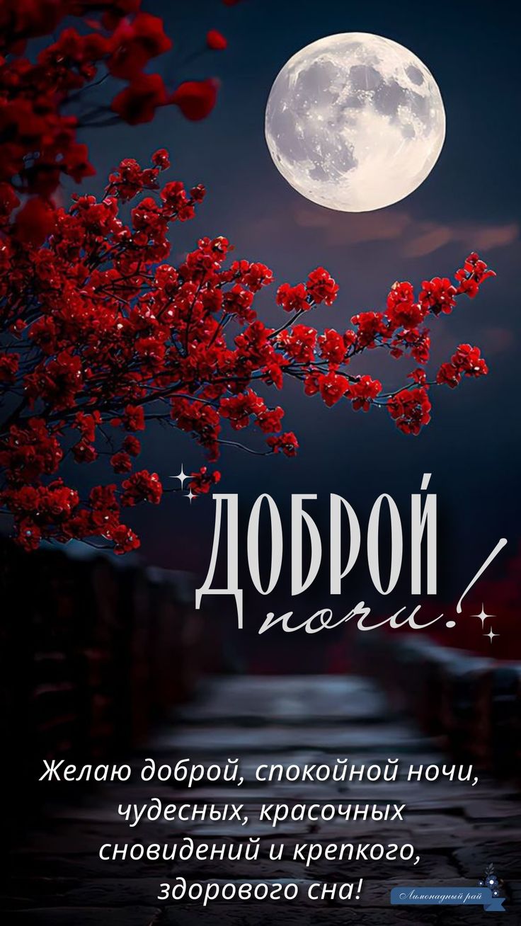 Открытка «Доброй ночи»: Доброй ночи: «Луна над цветущим садом». Тэги: Спокойной ночи, Спокойной ночи, с пожеланиями…