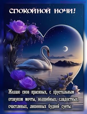 Открытка «Доброй ночи»: Спокойной ночи: красивая открытка с лебедем, луной и цветами. Тэги: Спокойной ночи, Спокойной…