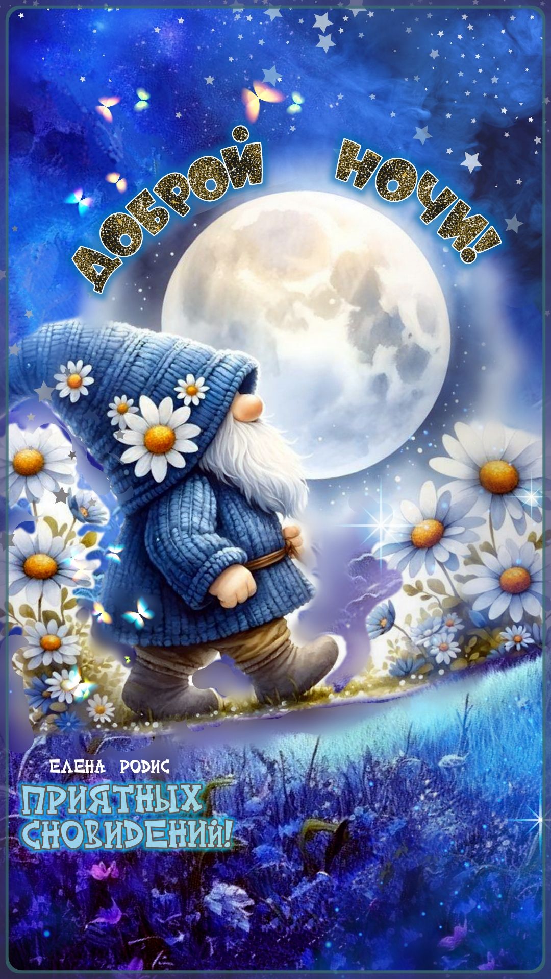 Открытка «Доброй ночи»: Доброй ночи: Милый гном и приятных сновидений. Тэги: Спокойной ночи, Спокойной ночи, с пожела…