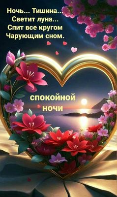 Открытка «Доброй ночи»: Спокойной ночи: красивое сердце и лунная дорожка. Тэги: Спокойной ночи, Спокойной ночи…