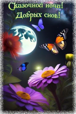 Открытка «Доброй ночи»: Спокойной ночи: Сказочной ночи и добрых снов!. Тэги: Спокойной ночи, мечтательный, Спокойной…