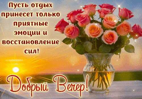 Открытка «Добрый вечер и пожелания»: Добрый вечер: «Букет роз на закате» для души. Тэги: Добрый вечер женщине, Доброг…