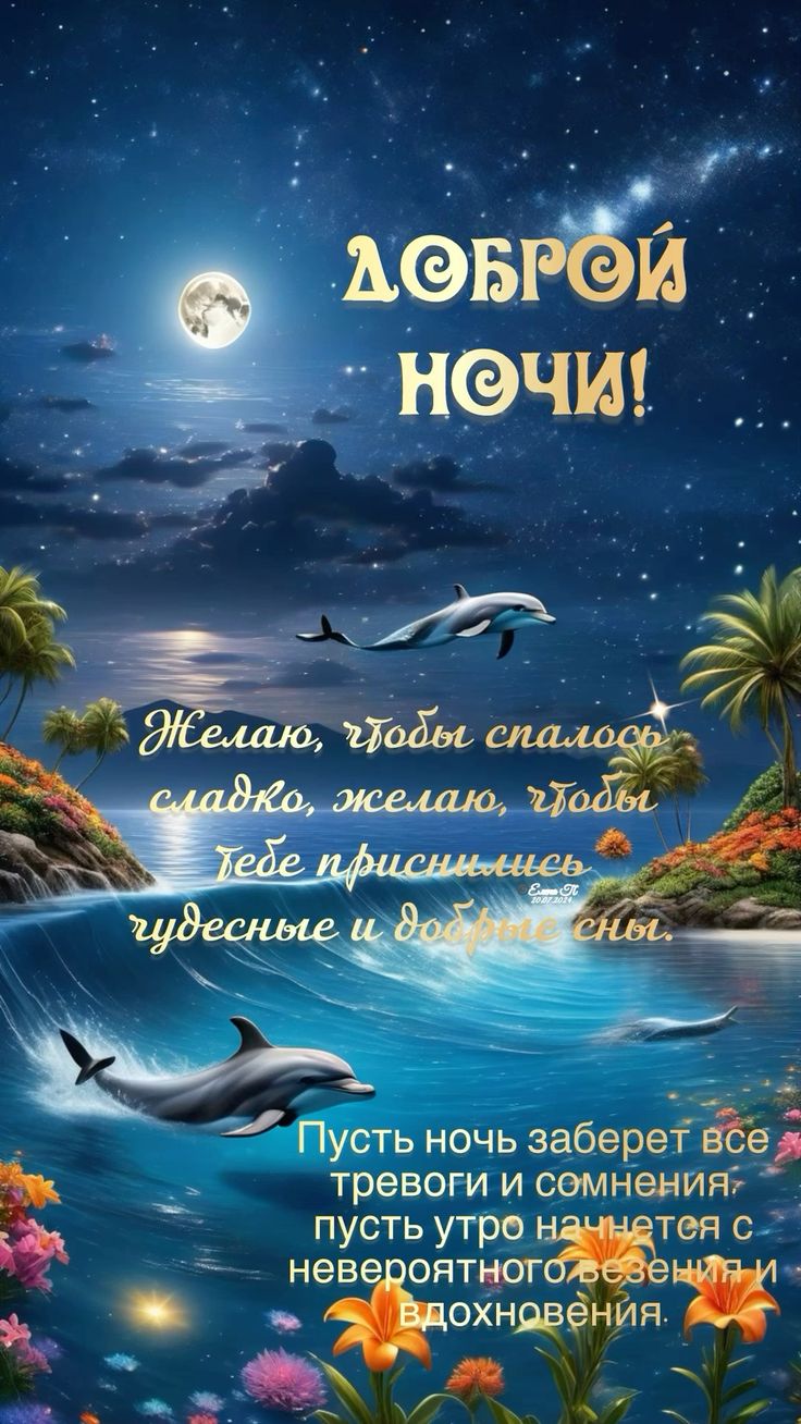 Открытка «Доброй ночи»: Спокойной ночи: дельфины в море под звездным небом. Тэги: Спокойной ночи, Спокойной ночи…