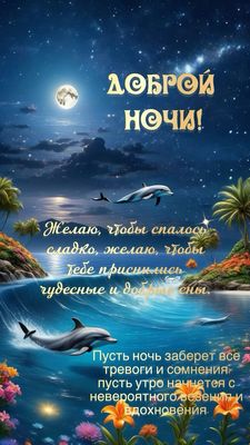 Открытка «Доброй ночи»: Спокойной ночи: дельфины в море под звездным небом. Тэги: Спокойной ночи, пожелание, сказочный…