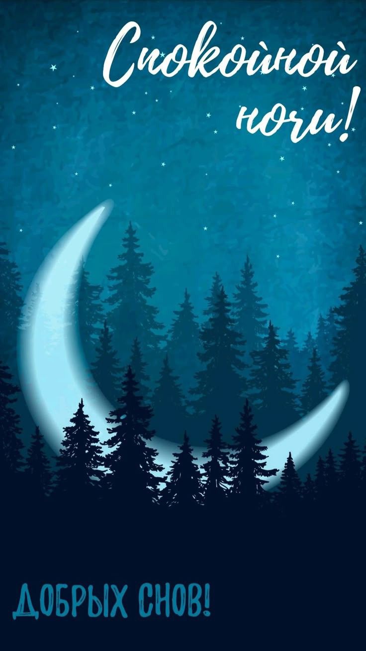 Открытка «Доброй ночи»: Спокойной ночи: «Месяц над хвойным лесом». Тэги: Спокойной ночи, Спокойной ночи, с пожеланиями…